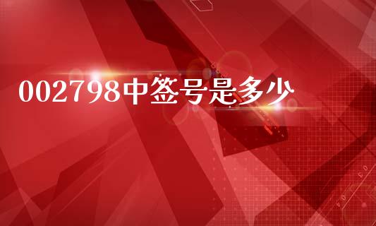 002798中签号是多少_https://www.ltsssb.com_基金频道_第1张