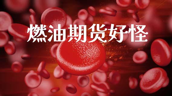 燃油期货好怪_https://www.ltsssb.com_期货在线_第1张