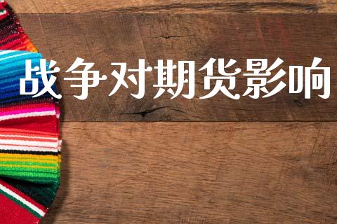 战争对期货影响_https://www.ltsssb.com_股票理论_第1张