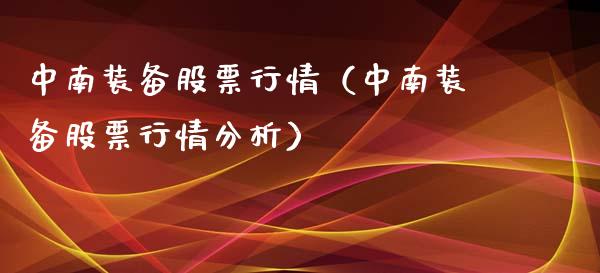 中南装备股票行情（中南装备股票行情分析）_https://www.ltsssb.com_新股数据_第1张