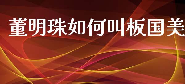 董明珠如何叫板国美_https://www.ltsssb.com_新股数据_第1张