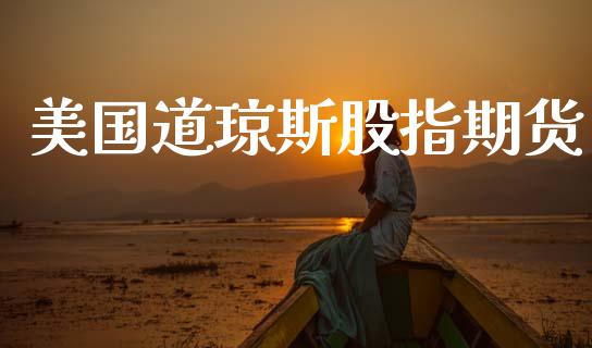 美国道琼斯股指期货_https://www.ltsssb.com_期货密码_第1张