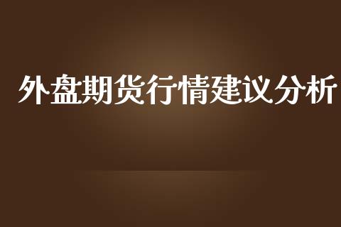 外盘期货行情建议分析_https://www.ltsssb.com_期货在线_第1张
