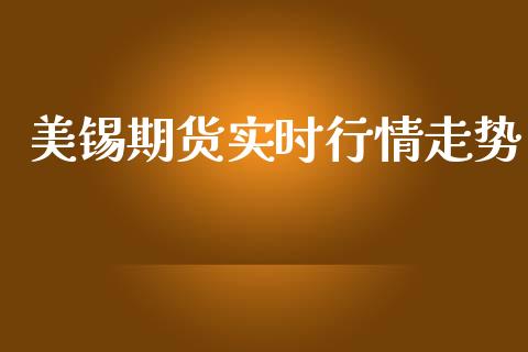 美锡期货实时行情走势_https://www.ltsssb.com_期货行情_第1张