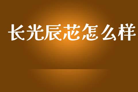 长光辰芯怎么样_https://www.ltsssb.com_期货密码_第1张