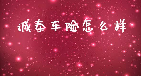 诚泰车险怎么样_https://www.ltsssb.com_期货在线_第1张