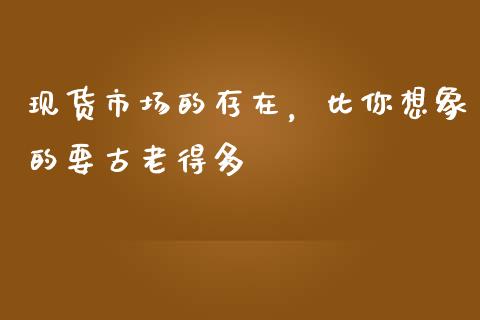 现货市场的存在，比你想象的要古老得多_https://www.ltsssb.com_基金频道_第1张