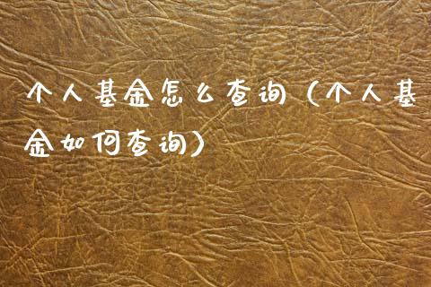 个人基金怎么查询（个人基金如何查询）_https://www.ltsssb.com_国际财经_第1张