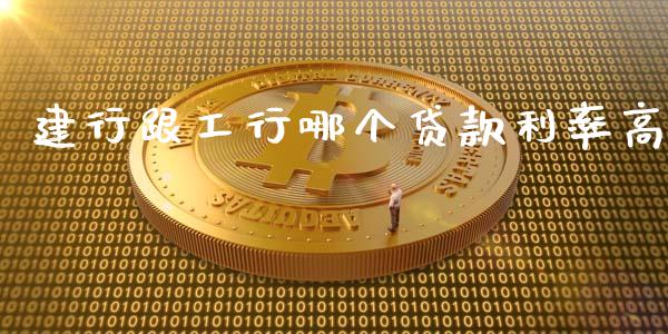 建行跟工行哪个贷款利率高_https://www.ltsssb.com_基金频道_第1张