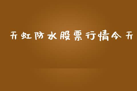 天虹防水股票行情今天_https://www.ltsssb.com_新股数据_第1张