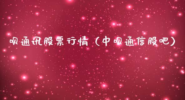 呗通讯股票行情（中呗通信股吧）_https://www.ltsssb.com_股市分析_第1张