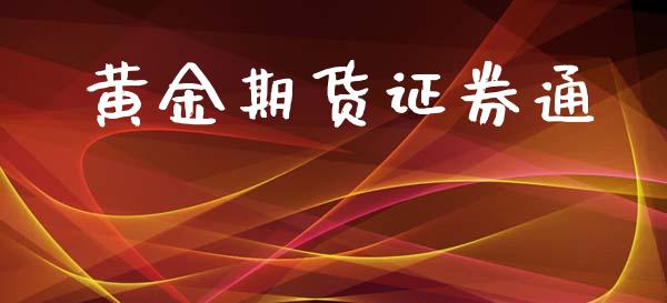 黄金期货证券通_https://www.ltsssb.com_期货密码_第1张