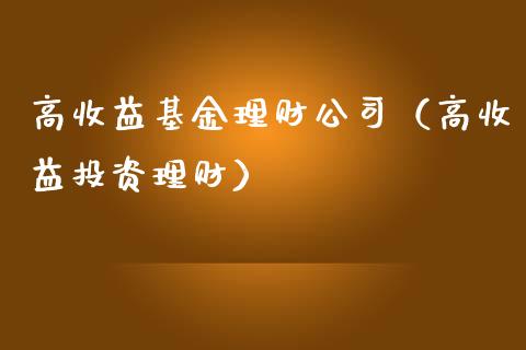 高收益基金理财公司（高收益投资理财）_https://www.ltsssb.com_基金频道_第1张