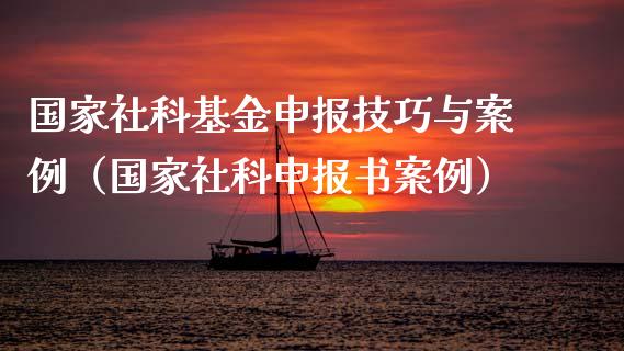 国家社科基金申报技巧与案例（国家社科申报书案例）_https://www.ltsssb.com_基金频道_第1张