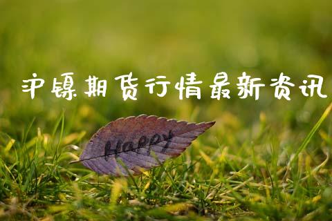 沪镍期货行情最新资讯_https://www.ltsssb.com_期货在线_第1张