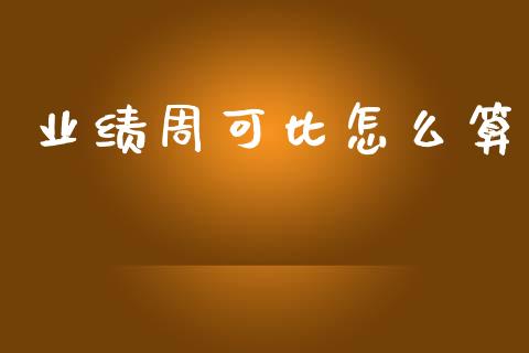 业绩周可比怎么算_https://www.ltsssb.com_国际财经_第1张