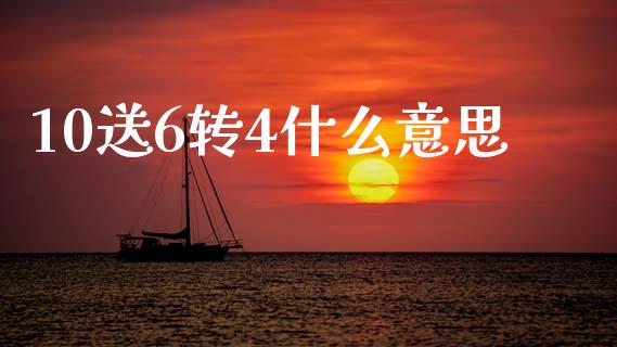 10送6转4什么意思_https://www.ltsssb.com_国际财经_第1张