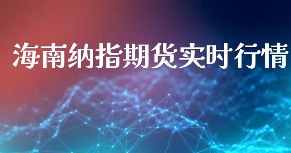 海南纳指期货实时行情_https://www.ltsssb.com_期货行情_第1张
