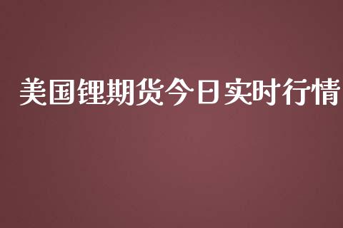 美国锂期货今日实时行情_https://www.ltsssb.com_期货行情_第1张