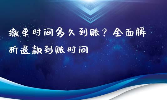 撤单时间多久到账？全面解析退款到账时间_https://www.ltsssb.com_股市分析_第1张