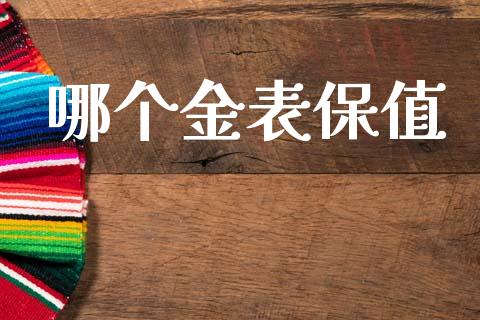 哪个金表保值_https://www.ltsssb.com_股市分析_第1张