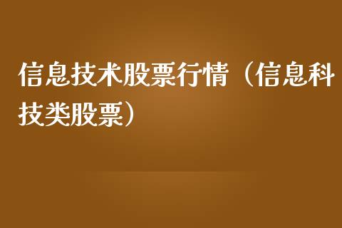 信息技术股票行情（信息科技类股票）_https://www.ltsssb.com_股市分析_第1张