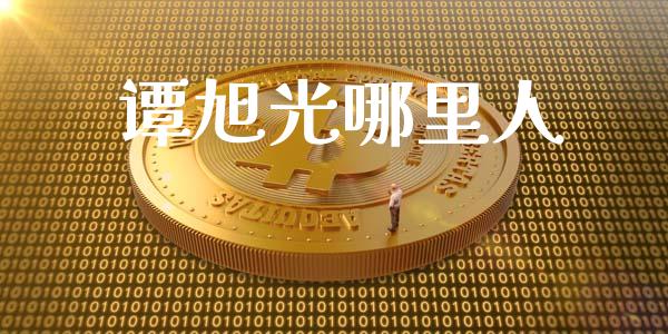 谭旭光哪里人_https://www.ltsssb.com_期货在线_第1张
