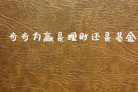 步步为赢是理财还是基金_https://www.ltsssb.com_基金频道_第1张