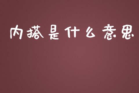 内搭是什么意思_https://www.ltsssb.com_基金频道_第1张