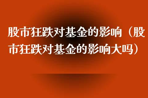 股市狂跌对基金的影响（股市狂跌对基金的影响大吗）_https://www.ltsssb.com_基金频道_第1张
