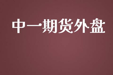 中一期货外盘_https://www.ltsssb.com_股市分析_第1张