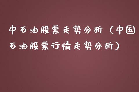 中石油股票走势分析（中国石油股票行情走势分析）_https://www.ltsssb.com_新股数据_第1张