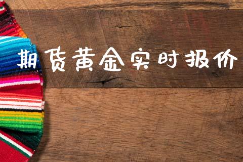 期货黄金实时报价_https://www.ltsssb.com_期货密码_第1张
