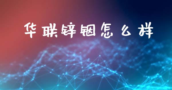 华联锌铟怎么样_https://www.ltsssb.com_基金频道_第1张