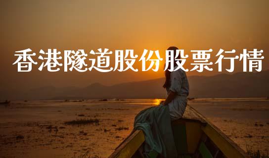 香港隧道股份股票行情_https://www.ltsssb.com_股市分析_第1张