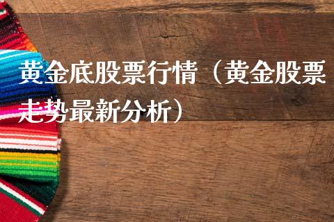 黄金底股票行情（黄金股票走势最新分析）_https://www.ltsssb.com_股市分析_第1张
