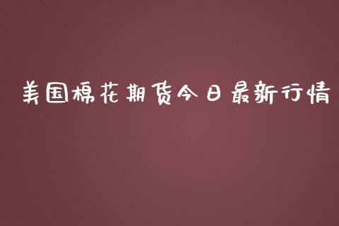 美国棉花期货今日最新行情_https://www.ltsssb.com_期货行情_第1张