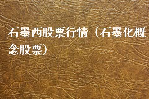 石墨西股票行情（石墨化概念股票）_https://www.ltsssb.com_股市分析_第1张