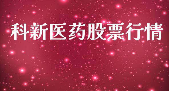 科新医药股票行情_https://www.ltsssb.com_股市分析_第1张