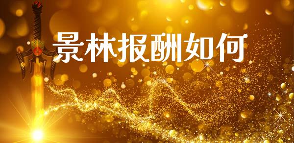 景林报酬如何_https://www.ltsssb.com_期货在线_第1张