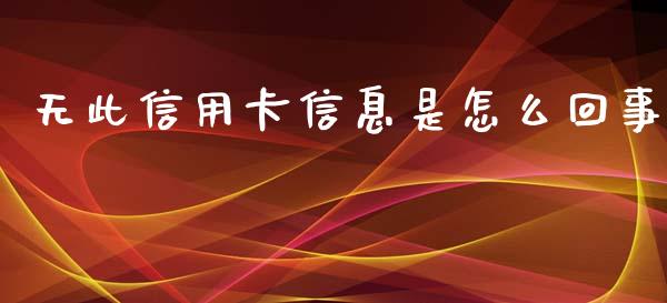 无此信用卡信息是怎么回事_https://www.ltsssb.com_期货行情_第1张