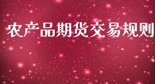 农产品期货交易规则_https://www.ltsssb.com_股市分析_第1张