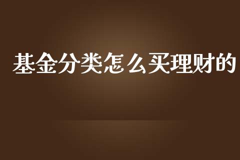 基金分类怎么买理财的_https://www.ltsssb.com_基金频道_第1张
