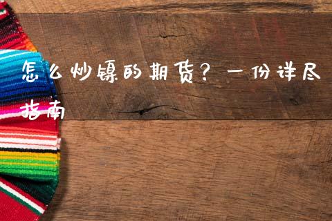 怎么炒镍的期货？一份详尽指南_https://www.ltsssb.com_基金频道_第1张