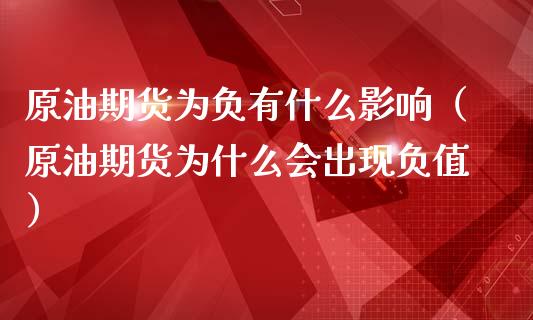 原油期货为负有什么影响（原油期货为什么会出现负值）_https://www.ltsssb.com_期货密码_第1张