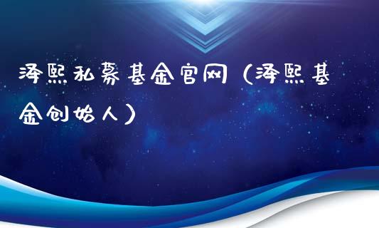 泽熙私募基金官网（泽熙基金创始人）_https://www.ltsssb.com_国际财经_第1张
