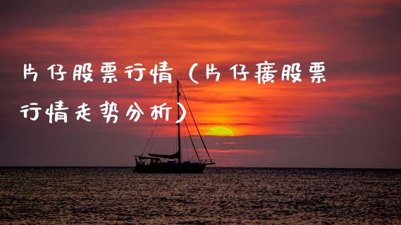 片仔股票行情（片仔癀股票行情走势分析）_https://www.ltsssb.com_股市分析_第1张