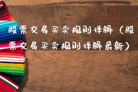 股票交易买卖规则详解（股票交易买卖规则详解最新）_https://www.ltsssb.com_股市分析_第1张