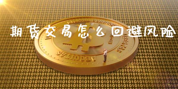 期货交易怎么回避风险_https://www.ltsssb.com_期货密码_第1张