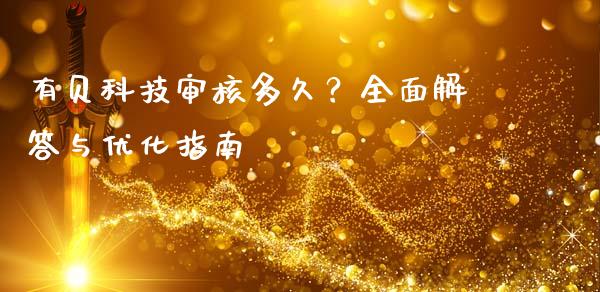 有贝科技审核多久？全面解答与优化指南_https://www.ltsssb.com_期货行情_第1张